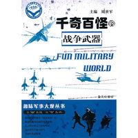 千奇百怪的战争武器-趣味军事大观丛书