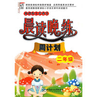 新课标小学语文晨读晚练·周计划（二年级）