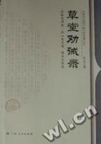草堂劝诫录