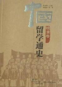 晚清卷-中国留学通史