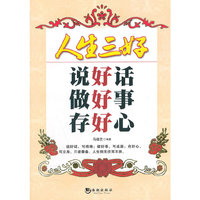 人生三好-说好话 做好事 存好心