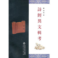 诗经异文辑考