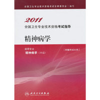 2011-精神病学-全国卫生专业技术资格考试指导