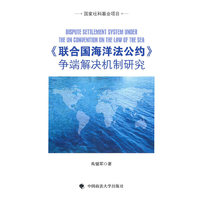 《联合国海洋法公约》争端解决机制研究