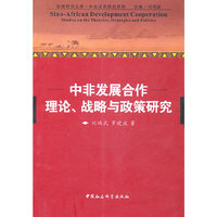 中非发展合作-理论.战略与政策研究