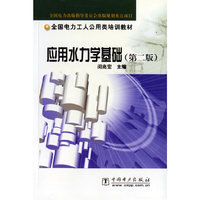 应用水力学基础（第二版）