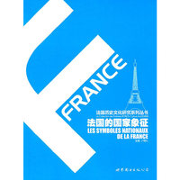 法国的国家象征/法国历史文化研究系列丛书