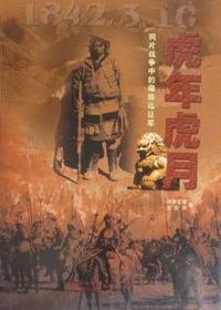 虎年虎月：鸦片战争中的藏族远征军