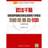 政法干警招录培养体制改革试点教育入学考试文化综合(历史、地理、政治)考试题库(专科类专用)