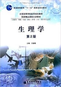 生理学-第2版