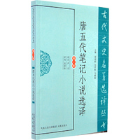 唐五代笔记小说选译