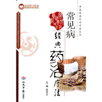 常见病经典药浴疗法