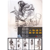 郑盼盼 田昌山人物速写教学范例