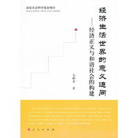 经济生活世界的意义追问-经济正义与和谐社会的构建