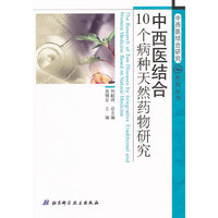 中西医结合10个病种天然药物研究