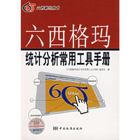 六西格玛统计分析常用工具手册