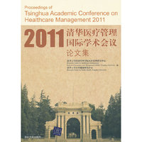 2011清华医疗管理国际学术会议论文集