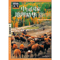 中国国家地理精华