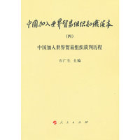 中国加入世界贸易组织谈判历程-中国加入世界贸易组织知识读本-(四)