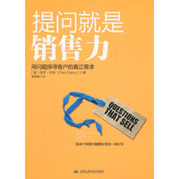 提问就是销售力