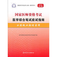 2012-口腔执业助理医师-国家医师资格考试医学综合笔试应试指南-修订版