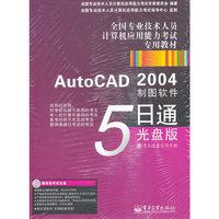 AutoCAD 2004制图软件5日通：光盘版(含CD光盘1张)