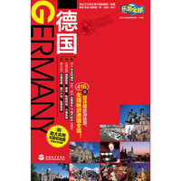 乐游全球德国（附超大实用可剪切地图）