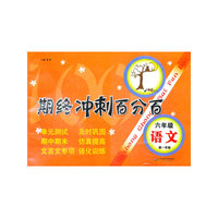 期终冲刺百分百 六年级语文（第一学期）（上海学生适用，月考+期终期末卷）