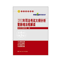 2012年司法考试大纲分析暨新增法规解读（人大司考丛书）