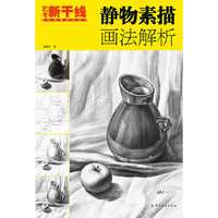 静物素描画法解析