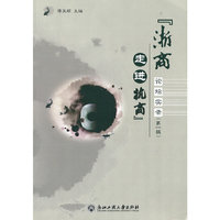 浙商走进杭商论坛实录-第一辑