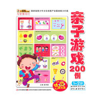 1-2岁-亲子游戏200例-小笨熊动漫与智慧同行-赠送动漫光盘