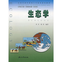 生态学（生物学理科基础人才培养基地教材）