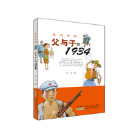 父与子的1934-红色中国