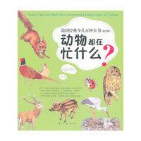 动物都在忙什么?-德国经典少儿百科全书-(彩绘版)