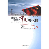 全球化背景下的中国现代性