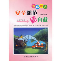 未成年人安全防范与自救