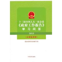 2013-十二届全国人大一次会议《政府工作报告》学习问答-(大学生读本)