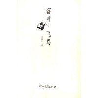 落叶飞鸟