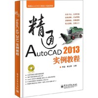 精通 AUTOCAD 2013 实例教程