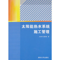 太阳能热水系统施工管理