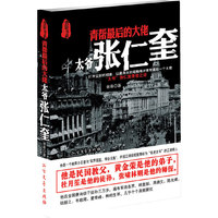 青帮最后的大佬:太爷张仁奎