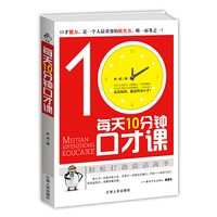 每天10分钟口才课
