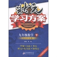 状元学习方案：9年级数学（下）（江苏科技版）