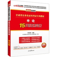 中公版2013甘肃省公务员录用考试专用教材：申论15天快速突破（附价值150元图书增值卡）