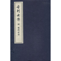 古列女传-全4册