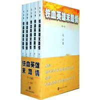 铁血英雄末路情-(共五卷)