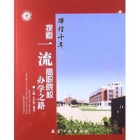 辉煌十年-探索一流高职院校办学之路