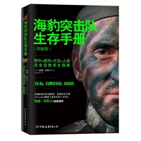 海豹突击队生存手册-(图解版)