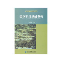 汉英笔译基础教程